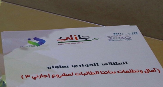 أندية الرياض الموسمية تنفذ الملتقى الحواري آمال وتطلعات لنشر ثقافة الحوار بين الطالبات