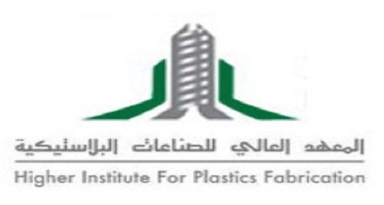 فتح باب التسجيل بالمعهد العالي للصناعات البلاستيكية