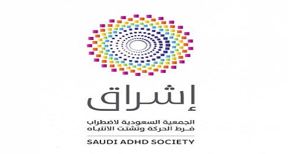 بتنظيم من الجمعية السعودية للاضطراب ” فرط الحركة و تشتت الانتباه “