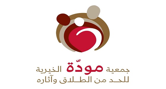 برنامج  ” شريكي حياتي.. لتأهيل حديثي الزواج ” إحدى مبادرات جمعية مودة الخيرية