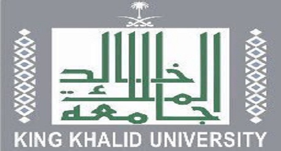 جامعة الملك خالد تعلن عن طرح مسابقة لوظيفتين شاغرتين