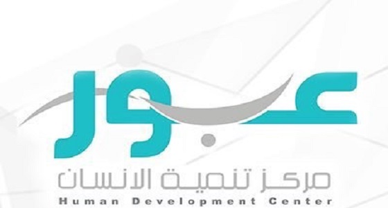 وظائف شاغرة للنساء بمراكز ” عبور ” في جازان