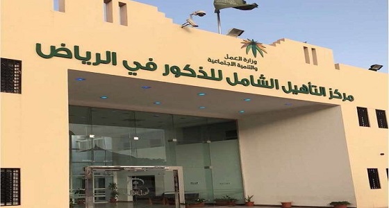 تأهيل الرياض يعلن عن بدء التسجيل في برامج التدريب لـ 60 طالباً من المعاقين