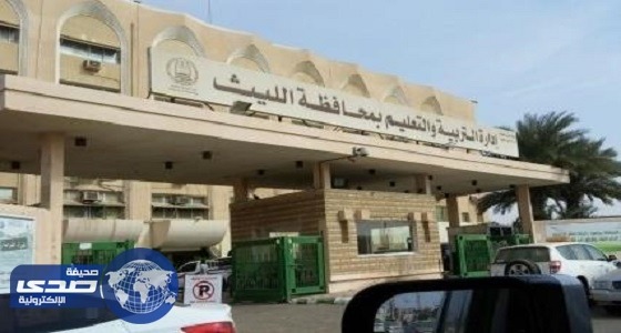 تعليم الليث تدعو المرشحات للتدريس بها لتسجيل مواعيد المقابلات الشخصية