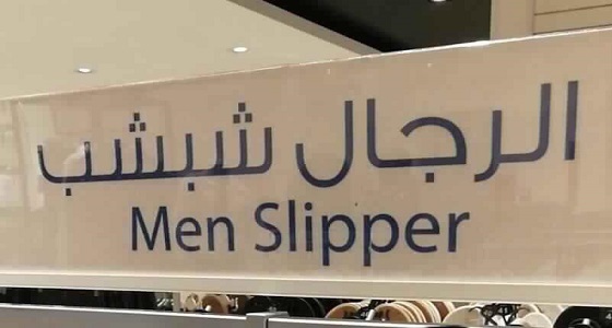 بالصور.. ” الرجال شبشب ” .. أخطاء فادحة للترجمة الحرفية تثير السخرية