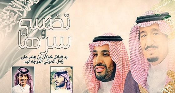 بالفيديو..قصيدة نارية لشاعر سعودي تلجم الحوثيين