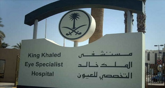 مستشفى الملك خالد للعيون يعلن عن وظائف شاغرة