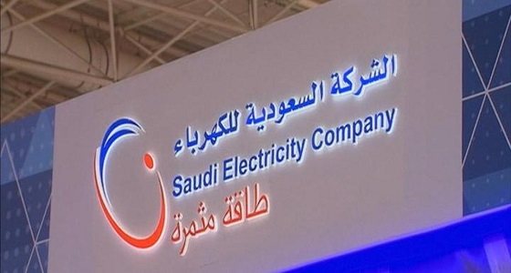 &#8221; السعودية للكهرباء &#8221; توضح آلية كشف أخطاء الفواتير