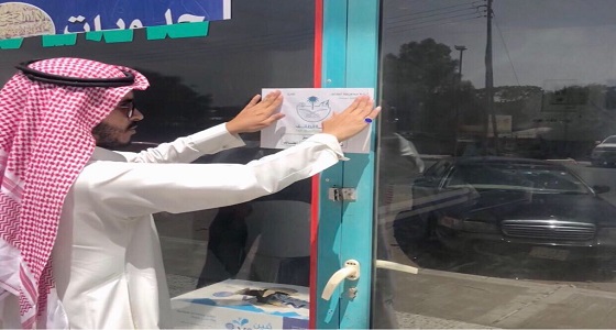 بالصور.. إغلاق مطعم لتكرار مخالفاته بشفا الطائف