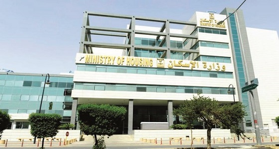 ” الإسكان ” توضح إمكانية استفادة موظفي القطاع الخاص من منتجات الوزارة