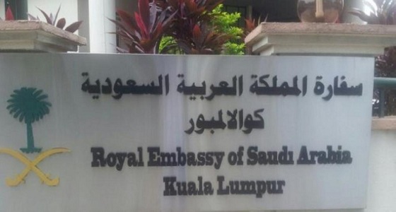 السفارة في كوالالمبور تنفي تقليص عدد الحجاج الماليزيين