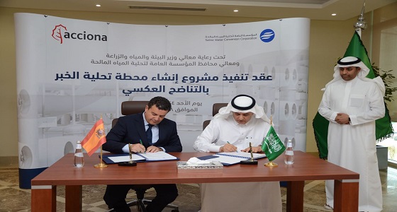 التحلية توقع عقدا لإنشاء محطة تحلية في الخبر بسعة ٢١٠ ألف م٣ يوميا