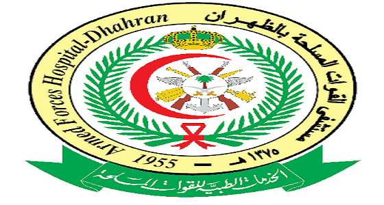 مستشفى القوات المسلحة بالظهران يحصل على شهادة JCI