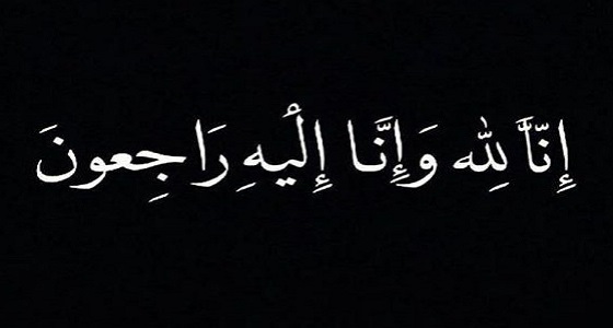 شقيق الدكتور محمد المدخلي في ذمة الله