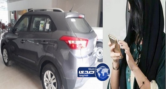 صورة سيارة جديدة على حساب معلمة تعيد زوجها من خارج المملكة على وجه السرعة