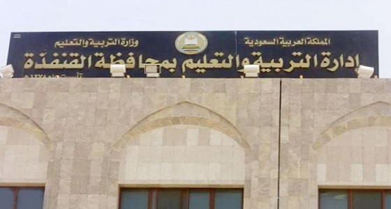 اعتماد حركة النقل الداخلي للمعلمين والمعلمات بتعليم القنفذة