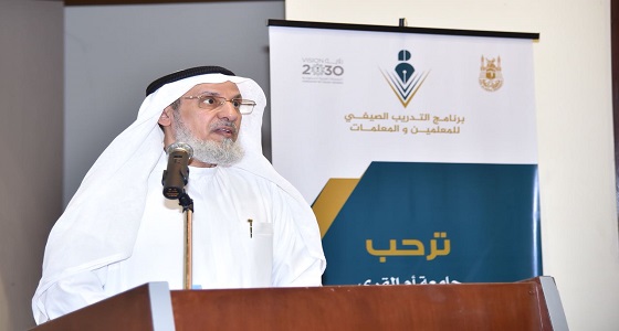 مدير جامعة أم القرى يفتتح البرنامج التدريبي لـ 1700 معلم ومعلمة