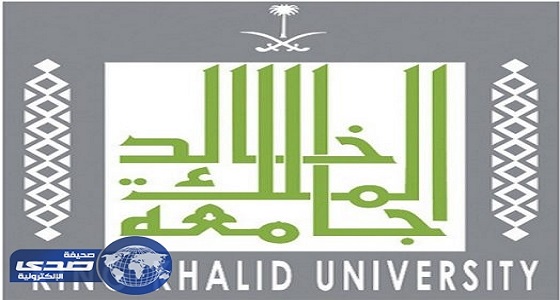 جامعة الملك خالد تعلن عن وظائف شاغرة