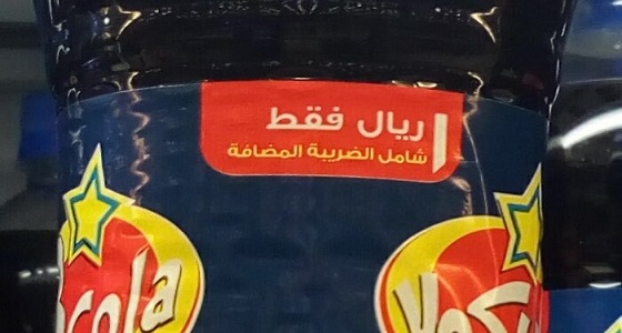 بالصور.. ” الزكاة والدخل ” تضبط محل يبيع مشروب بسعر مخالف بعد بلاغ مواطن