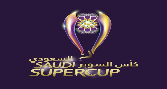 الكشف عن الشعار الجديد لكأس السوبر السعودي