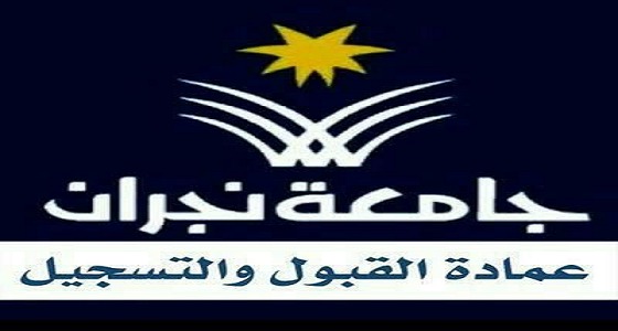 إتاحة تقديم طلب إلكتروني جديد لغير المتقدمين في مرحلة القبول بجامعة نجران