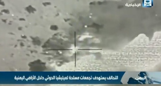 بالفيديو.. التحالف يقصف عدد من الأهداف العسكرية لميليشا الحوثي