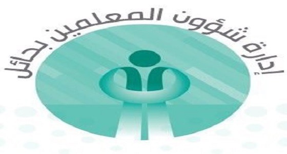 بالأسماء.. اعتماد حركة النقل الداخلي لمرشدي الطلاب بحائل