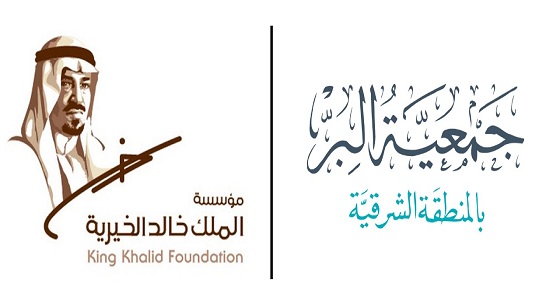 بر الشرقية تستضيف 15 جمعية لمناقشة منح وبرامج ” الملك خالد الخيرية “