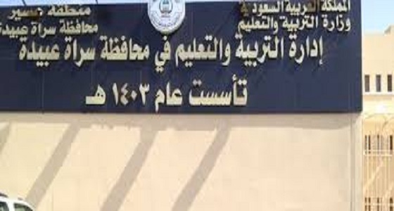 صدور حركة القيادات المدرسية بتعليم سراة عبيدة