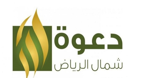 1370 رجلا وامرأة يعتنقون الإسلام شمال الرياض منذ بداية العام الهجري الحالي