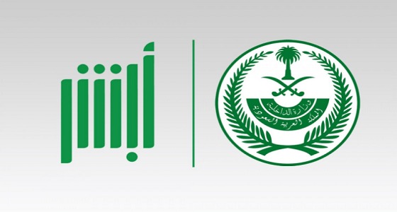 ” أبشر ” يوضح حقيقة إتاحة الاعتراض على المخالفات المرورية إلكترونيا