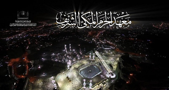 بالأسماء.. إعلان المقبولين في معهد الحرم المكي الشريف