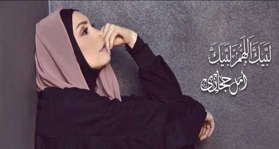 بالفيديو.. بعد اعتزالها الغناء.. أمل حجازي تطرح ” لبيك اللهم لبيك “