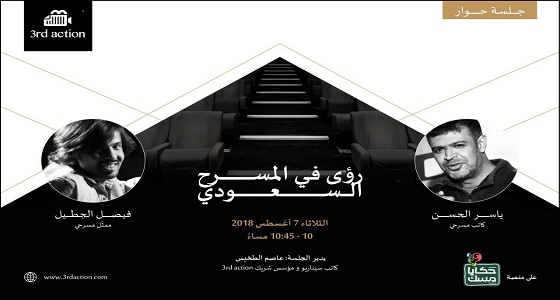 ” الطخيس ” يدير حوارا عن المسرح السعودي بأول أيام ” حكايا مسك ” بالرياض