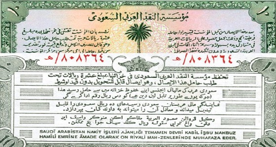بالصور.. 10 ريالات سعودية نادرة تباع بمزاد أمريكي بـ 9 آلاف دولار