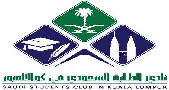 نادي الطلبة السعوديين في كوالالمبور يشكل فريق عمل لمساعدة مبتعثي كندا