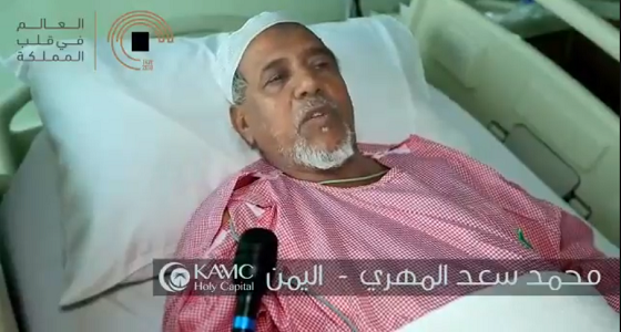 بالفيديو.. حاج يمني تعرض لازمة قلبية ويخضع لعملية فتح قلب في مكة المكرمة