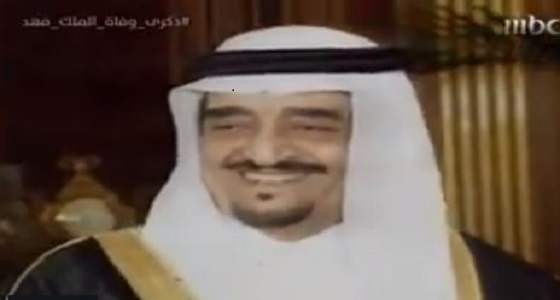 بالفيديو.. في ذكري رحيله &#8221; التسامح والحسم والحكمة &#8221; أبرز صفات الملك فهد