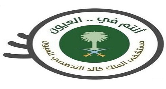 وظائف شاغرة في مستشفى الملك خالد التخصصي للعيون