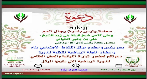 السبت.. ختام دورة كأس شيخ قبيلة بني زيد بثاه واللجنة المنظمة تدعو الجميع للحضور