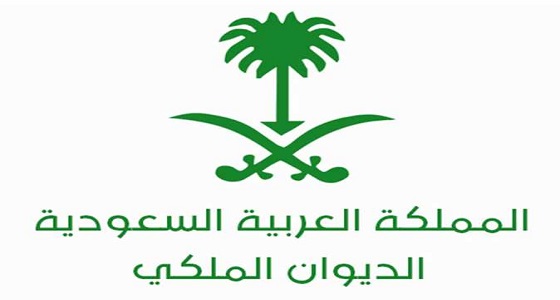 الديوان الملكي : وفاة والدة الأمير مقرن بن سعود بن عبدالعزيز آل سعود