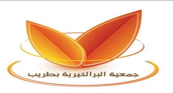 الجمعية الخيرية بمحافظة طريب تطلق برنامج أضحية العيد