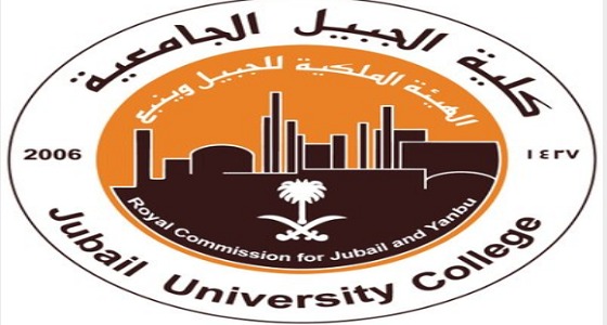 وظائف شاغرة في كلية الجبيل الجامعية