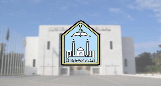 جامعة الإمام محمد بن سعود الإسلامية تعلن تأجيل الاختبارات للفصل الصيفي