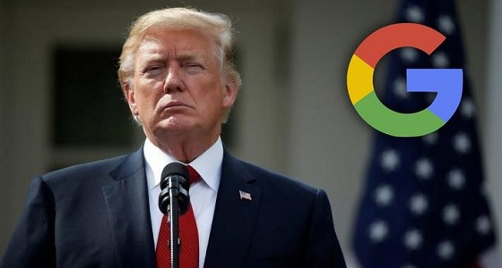 ” ترامب ” يعود لمهاجمة الإعلام.. ويتهم ” جوجل ” بالتواطؤ