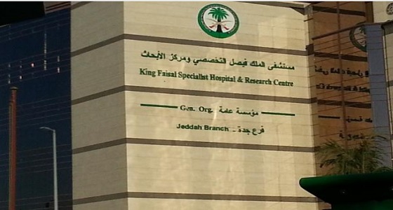 وظائف شاغرة في مستشفى الملك فيصل التخصصي