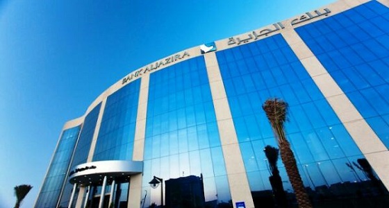 بنك الجزيرة يعلن عن وظائف إدارية شاغرة للسعوديين