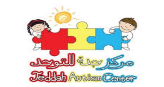 للنساء..وظائف شاغرة في مركز جدة للتوحد