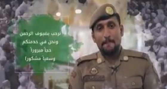 بالفيديو.. رجال الأمن يرحبون بحجاج بيت الله الحرام بمختلف اللغات