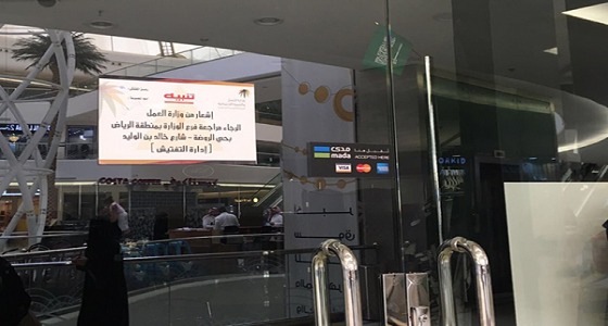 ضبط 32 مخالفة لقرارات التأنيث بالرياض